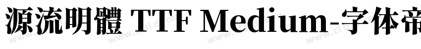 源流明體 TTF Medium字体转换